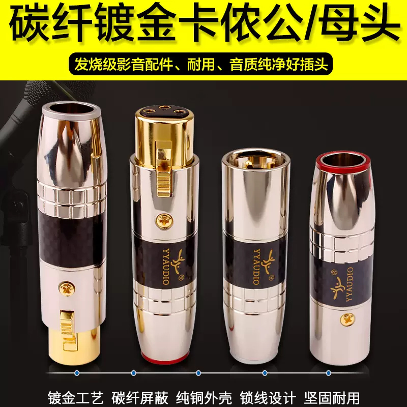 杨阳 纯铜镀金卡侬头三芯卡农公母插头XLR平衡话筒音频线接头端子