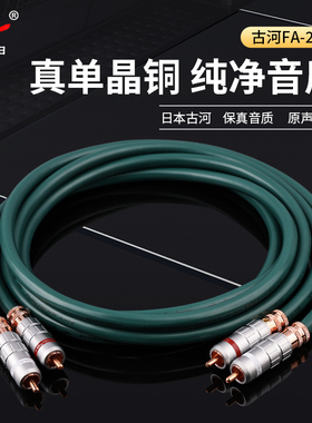 日本古河FA-220单晶铜信号线 发烧音频信号线 rca双莲花线 包邮