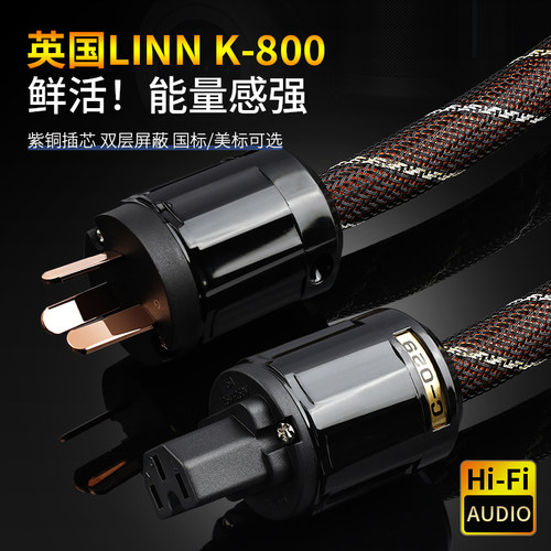 英国LINN发烧电源线纯铜美标