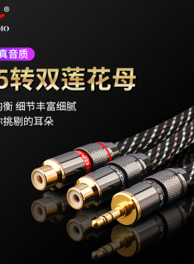 发烧级3.5转双莲花母1分2一分二AUX信号音响箱3.5mm转RCA母音频线