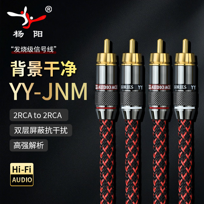 杨阳YY-JNM发烧音频信号线HiFi音响设备连接线6N无氧铜RCA连接线