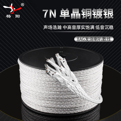 台湾杨阳8AG发烧级主音箱线7N单晶铜镀银HiFi音响喇叭线连接散线