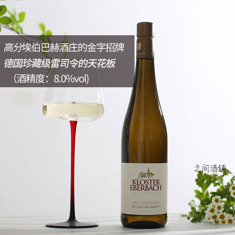 德国珍藏级雷司令天花板  埃伯巴赫酒庄特级园雷司令半甜白葡萄酒