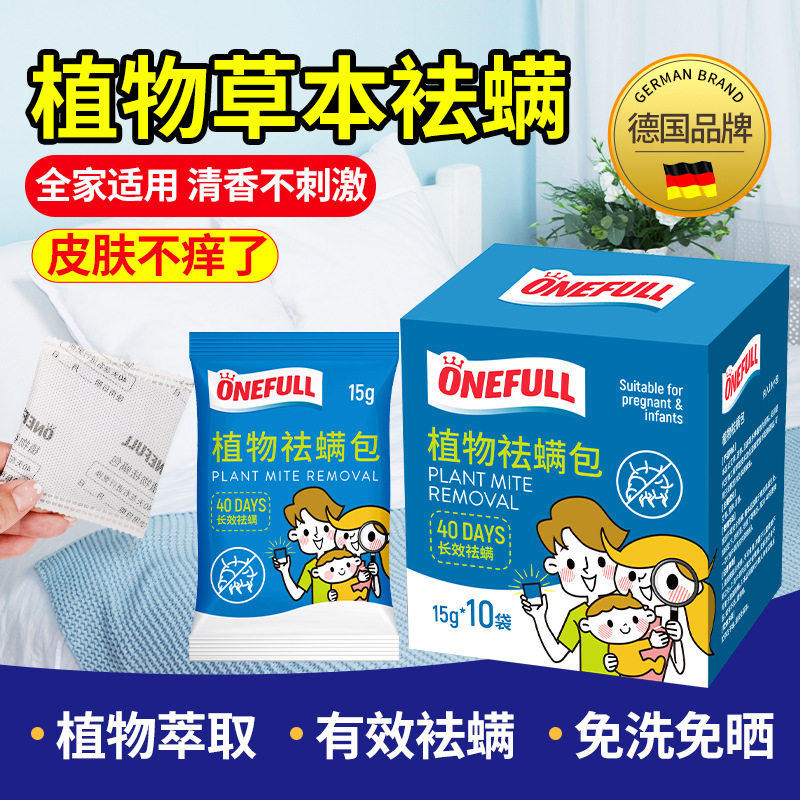 onefull除螨包植物萃取
