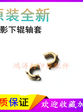 原装HPM1536dnf下辊轴套P1566/P1606dn轴套M201d/M202dw定影轴套