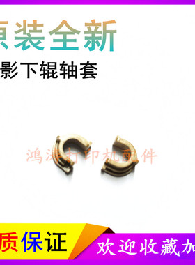 原装佳能MF247dw下辊轴套MF235/MF238轴套MF236n/MF234d定影轴套