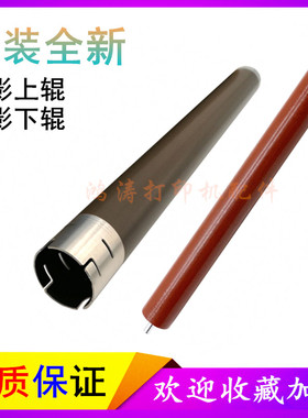 原装联想M1840定影上辊M2040/M2051加热辊M1851上辊M2051定影下辊