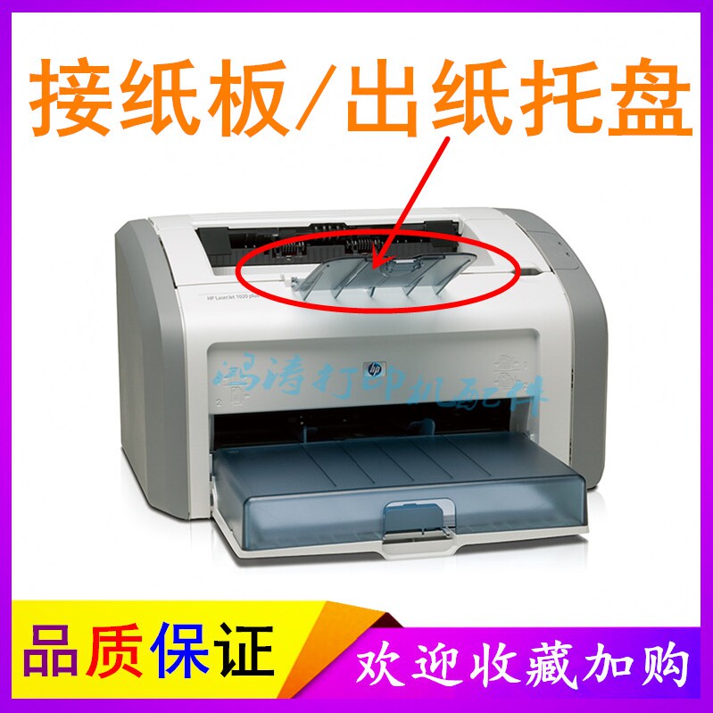 适用HP1020出纸托盘1010 1018 1012托纸盘接纸板挡板 打印机配件