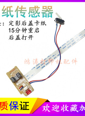 东芝DP-2600P出纸传感器东芝DP-3000MF 3080MF定影后盖出纸传感器