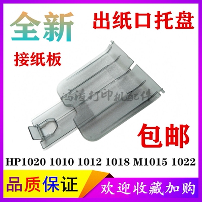 适用HP1010出纸挡板HP1022接纸板HP1012 1015接纸盘 HP打印机配件