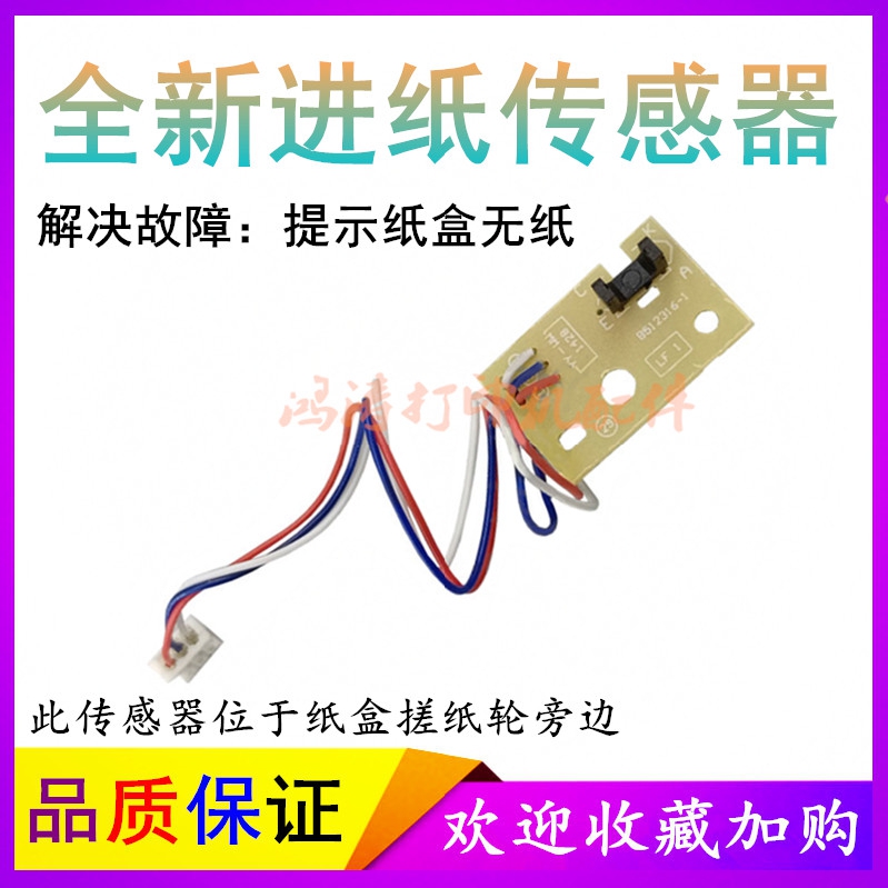 联想M7605D双面感应器M7455纸盒传感器M7165 M7405纸张检测感应器