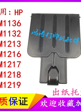 惠普HP M1136打印机接纸板 hp m1213出纸张挡板m1216出纸托盘配件