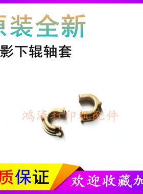 原装佳能MF4450下辊轴套MF4410/MF4412轴套MF4420/MF4430定影轴套