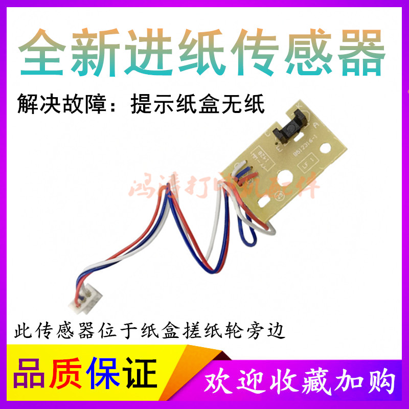 施乐M228db纸盒传感器M225/M228进纸传感器M265/M268dw纸张检测器