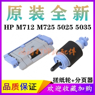 原装 M725dn纸盒分页器 M712dn搓纸轮 M5035纸盒搓纸轮 全新HP