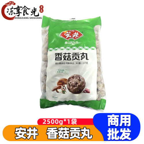 安井香菇贡丸2.5kg/袋速冻香菇丸子麻辣烫串串火锅丸子食材商用