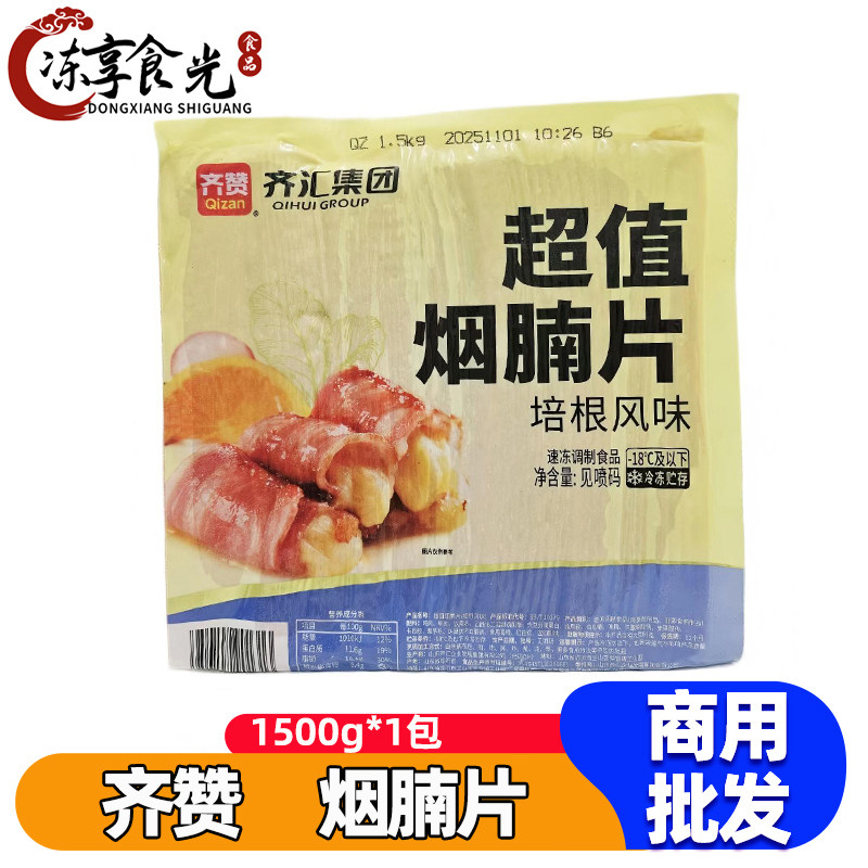 齐汇培根风味烟腩片1.5kg商用图片
