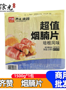 齐汇培根风味烟腩片1.5kg商用