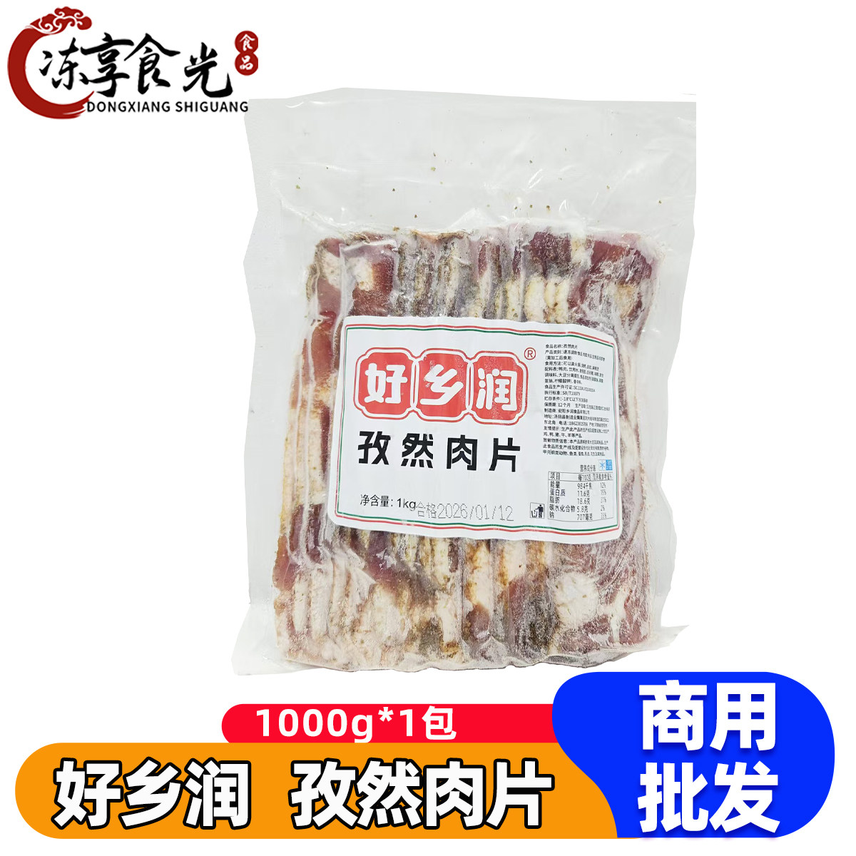 好乡润孜然肉片1kg/袋调理鸭肉制品麻辣烫自助火锅烤肉食材商用