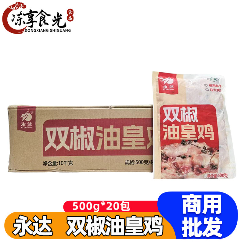 永达双椒油皇鸡500g*20袋青花椒鸡肉块半成品油皇鸡火锅酒店食材
