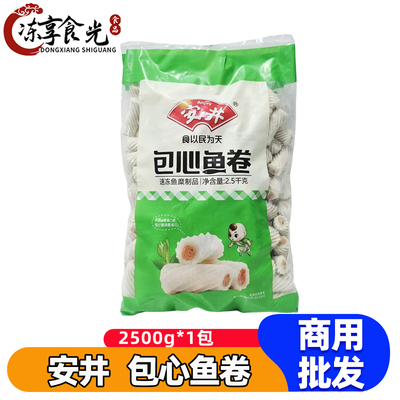 安井包心鱼卷2.5kg/袋鱼肉丸卷麻辣烫食材串串火锅丸子食材商用