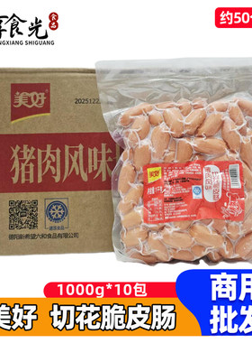 美好切花脆皮肠猪肉风味1kg*10袋开花香肠小章鱼肠麻辣烫火锅商用