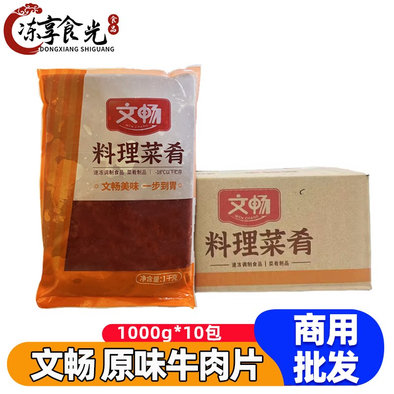 文畅原味牛肉片1kg*10袋调理肉片麻辣烫香锅冒菜自助火锅食材商用