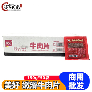 美好嫩滑牛肉片150g*50袋调理牛肉片半成品火锅麻辣烫食材商用
