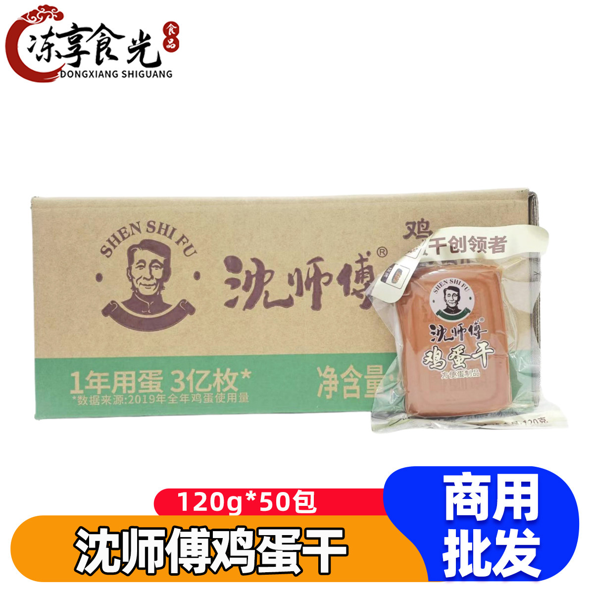 沈师傅鸡蛋干120g*50包酱卤五香鸡蛋干休闲零食开袋即食凉拌配菜