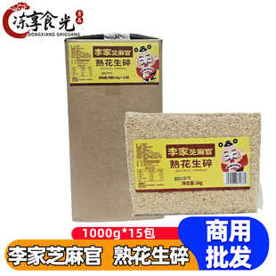 李家芝麻官熟花生碎1kg*15袋火锅调味料烤肉蘸料即食餐饮商用批发