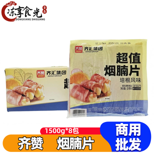 齐汇超值烟腩片1.5kg*8袋培根风味肉片汉堡披萨手抓饼食材商用