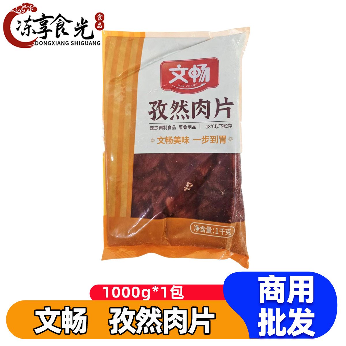 文畅孜然肉片1kg/包腌制鸭肉自助烤肉麻辣烫火锅食材半成品商用