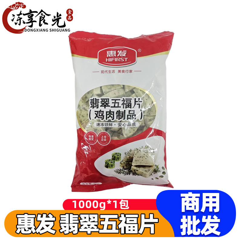 惠发翡翠五福片1kg/包鸡肉制品火锅丸子麻辣烫串串香火锅食材商用