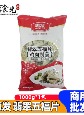 惠发翡翠五福片1kg火锅食材