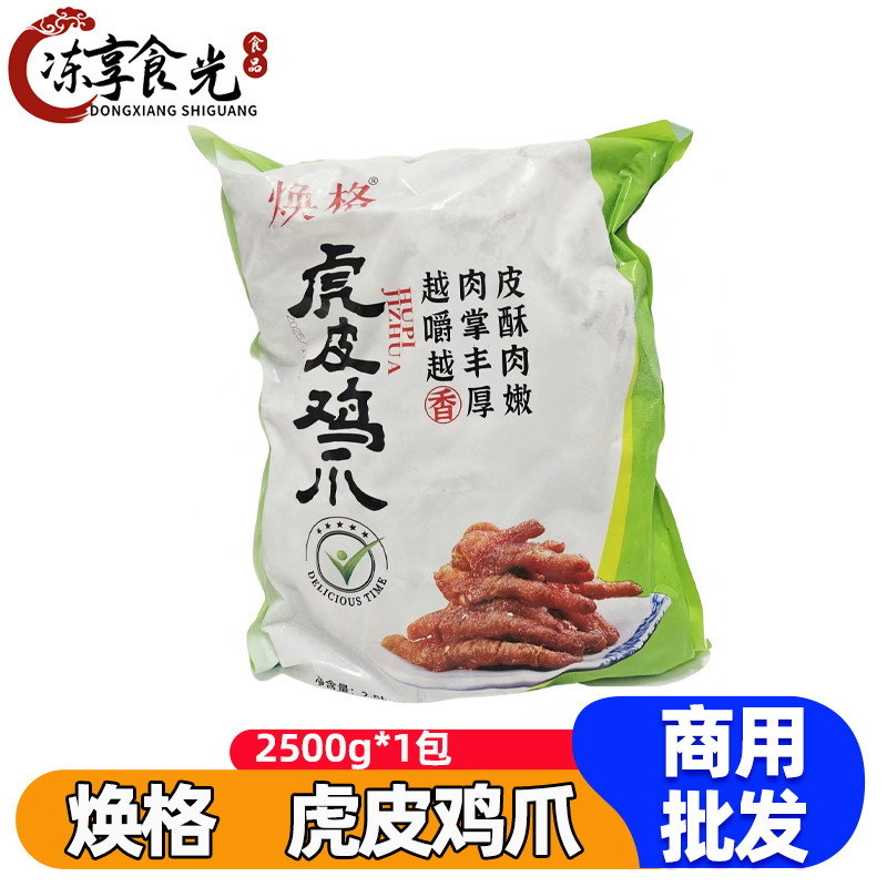 焕格虎皮鸡爪2.5kg/袋卤味鸡爪下酒菜虎皮凤爪火锅螺蛳粉配菜商用,水产肉类/新鲜蔬果/熟食,鸡爪/鸡爪制品,淘宝优惠券,粉丝福利购,淘宝优惠卷