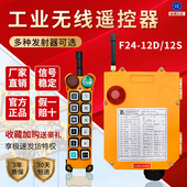 海思禹鼎遥控器双速F24 12D遥控器起重机天车行车工业无线遥 12S
