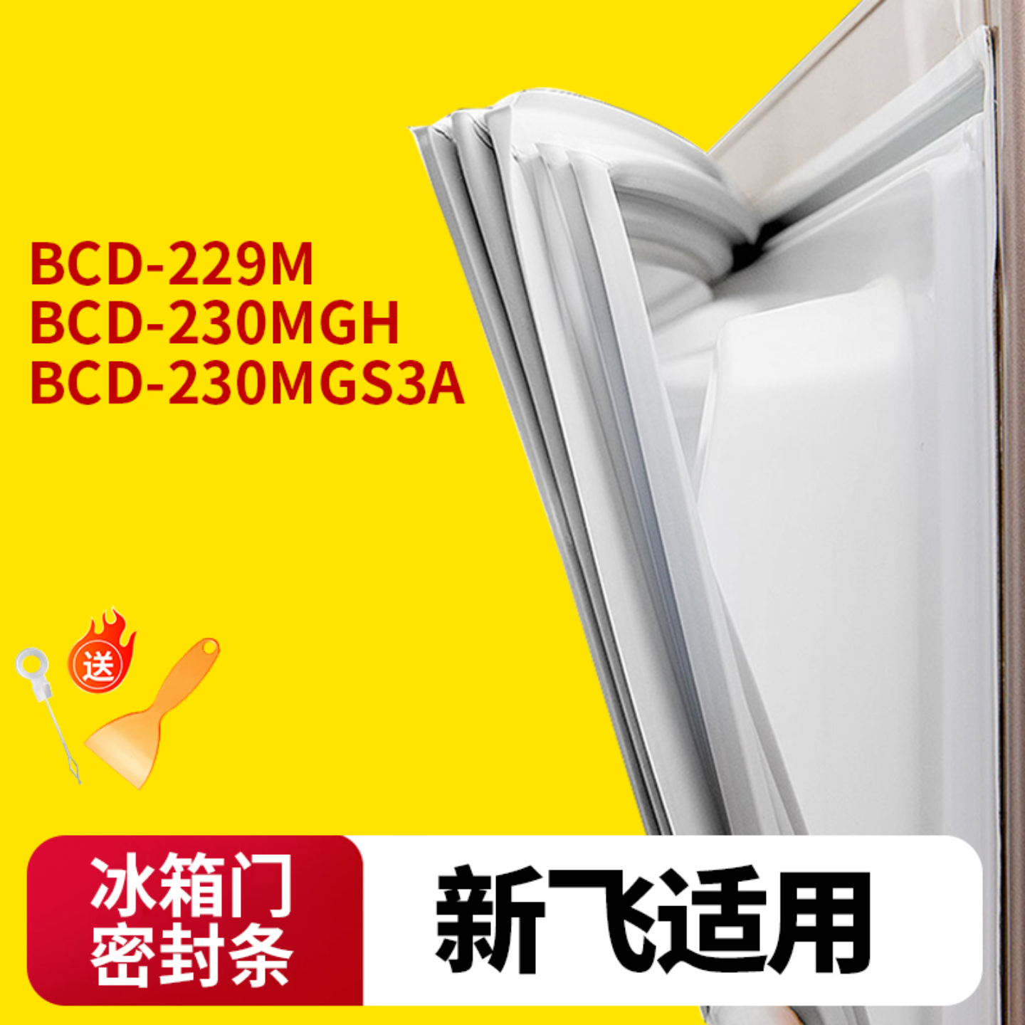 新飞冰箱门封条通用型原厂尺寸强磁加厚冰箱密封胶条强吸支持定制