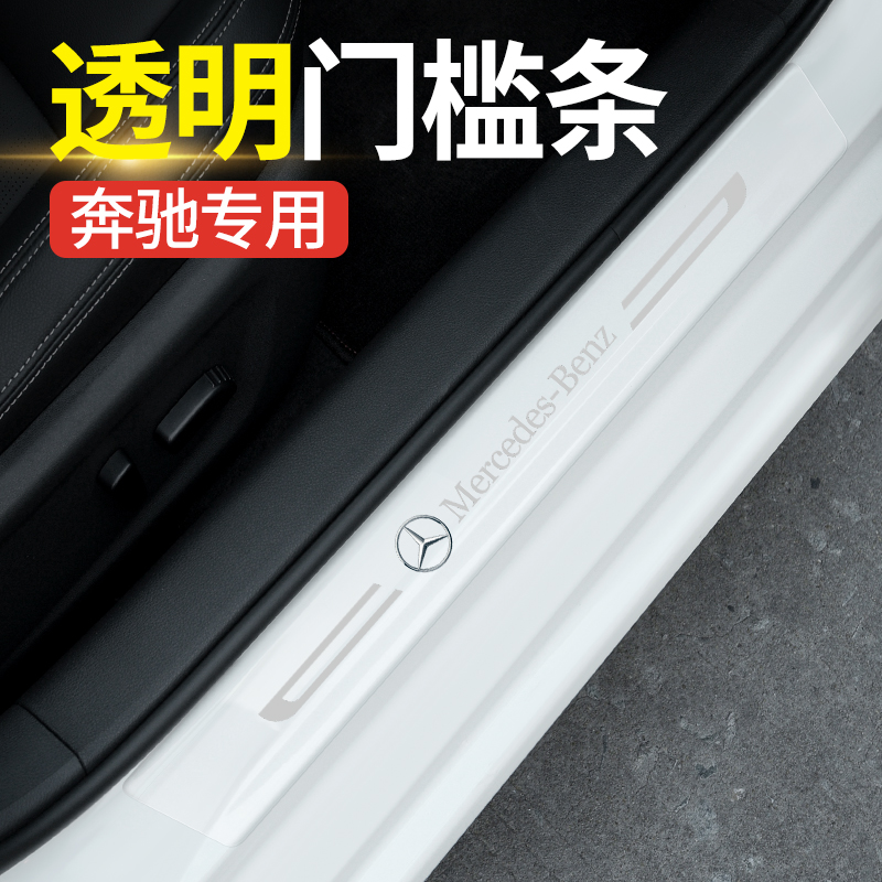 奔驰C260L/E300L/GLA/B /E /C200级汽车门槛条防踩保护膜划痕贴纸