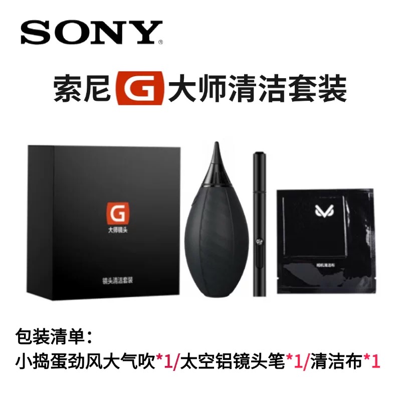 索尼G大师清洁套装适用索尼相机微单镜头专用镜头纸气吹镜头笔