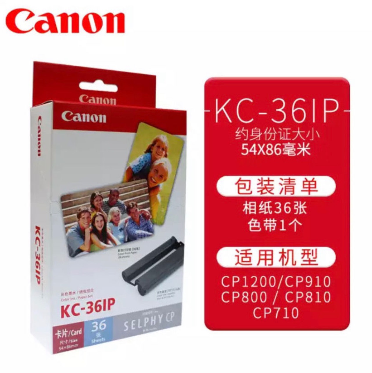 佳能原装cp1300相纸KC36IP相纸3寸相纸1500cp1300相纸墨盒色带