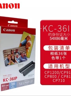 佳能原装cp1300相纸KC36IP相纸3寸相纸1500cp1300相纸墨盒色带