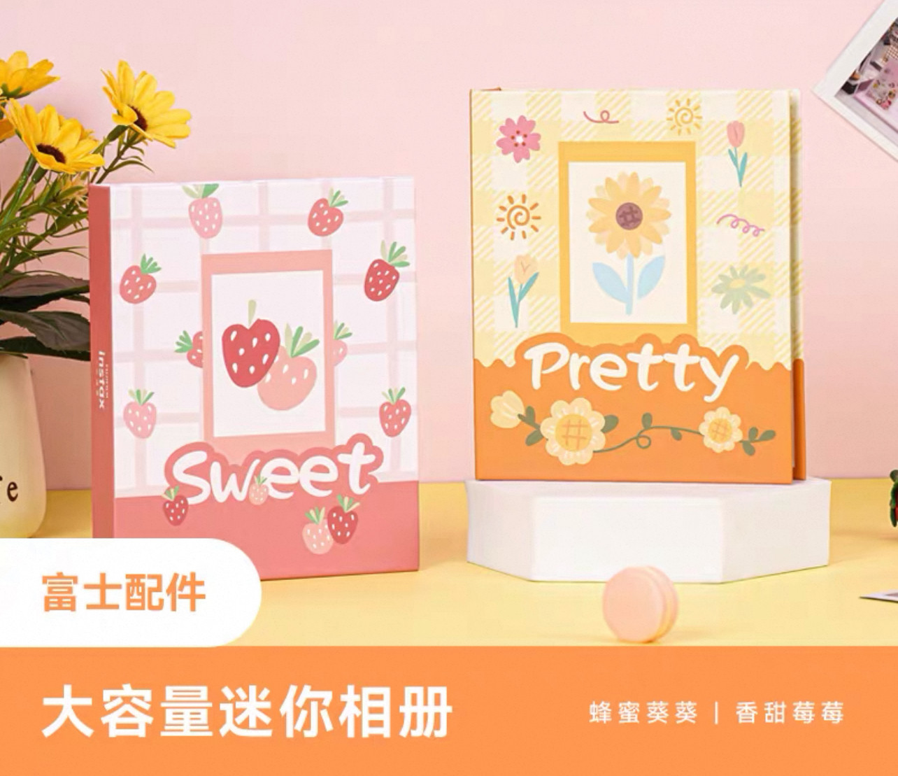 富士 instax一次成像迷你相纸大容量相册蜂蜜葵葵&香甜莓莓 卡册