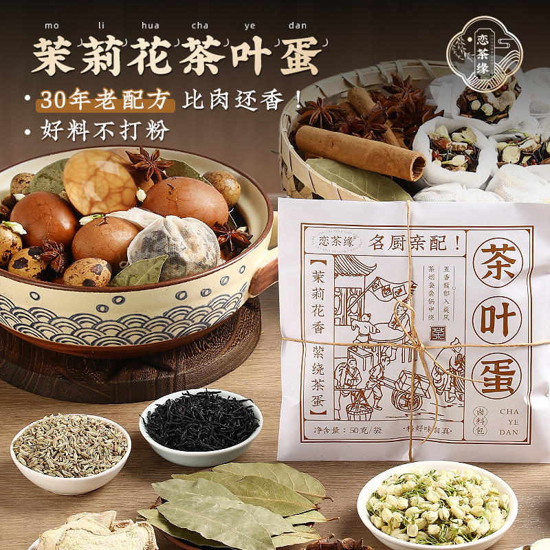 恋茶缘茶叶蛋调料包茉莉花香卤蛋卤料包家庭用正宗早餐卤水可商用