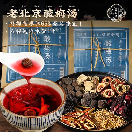 【名厨亲配】恋茶缘酸梅汤原料包老北京桂花酸梅汁夏季饮品乌梅汁