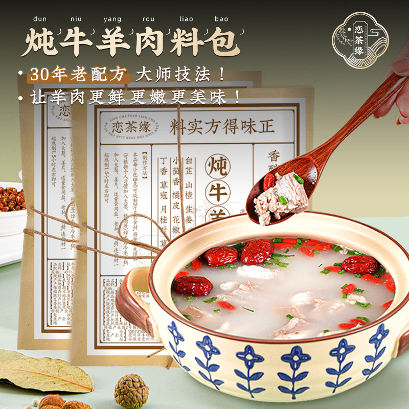 恋茶缘清汤羊肉料包炖肉调料包香料炖汤材料包炖牛羊肉猪肚鸡家用