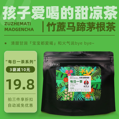 竹蔗马蹄茅根水免煮凉茶雪梨茶包冷泡茶广式糖水清甜儿童甜茶饮料