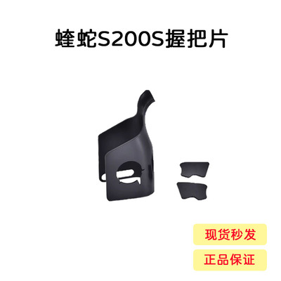 【蝰蛇S200S握把片】可拆握把片玩具塑料配件可自主DIY手工烫纹