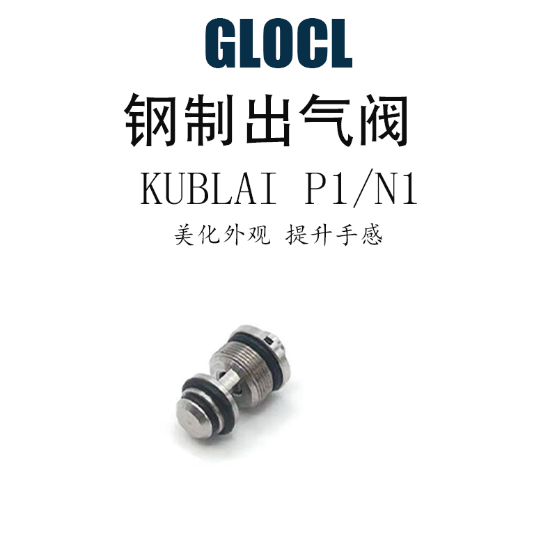 忽必烈 库拜莱 p1m//p3/p7大流量弹夹出气阀 钢制弹夹进气阀
