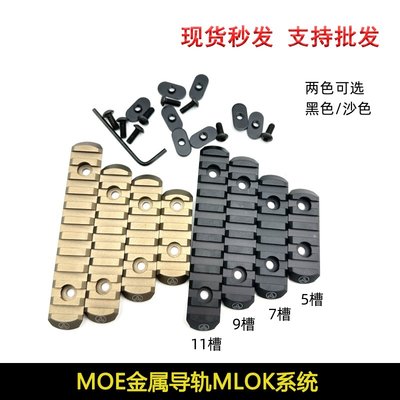 MOE金属导轨keymod配件20mm皮卡丁mlok 5槽7槽9槽11槽