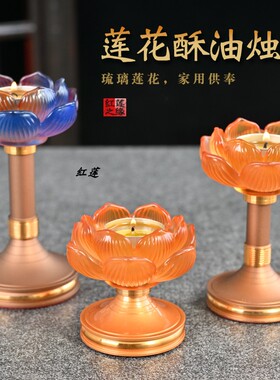 琉璃莲花酥油灯烛台灯架蜡烛灯座